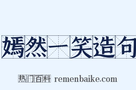 嫣然一笑造句是什么意思的图片